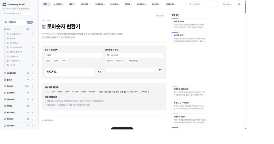 로마숫자 변환기 화면