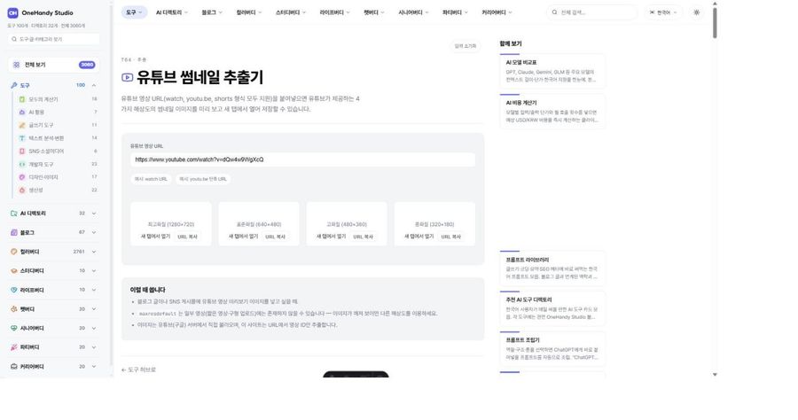 유튜브 썸네일 추출기 화면