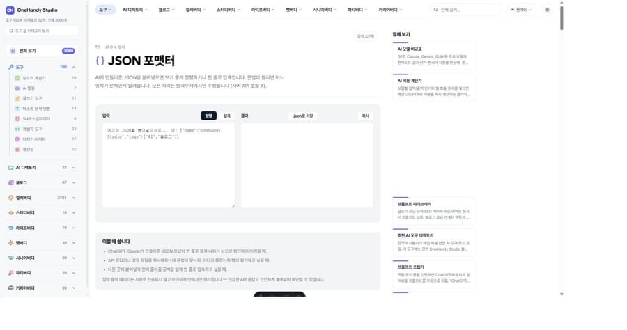 JSON 포맷터 화면