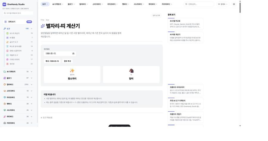 별자리·띠 계산기 화면