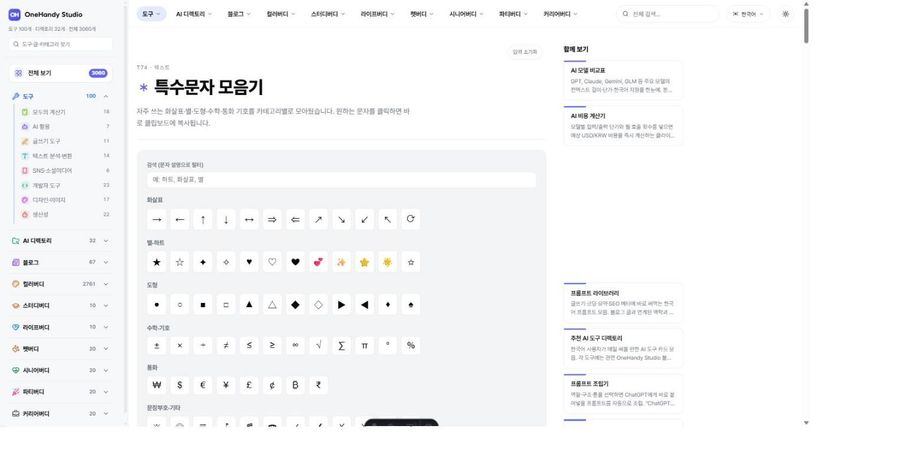 특수문자 모음기 화면