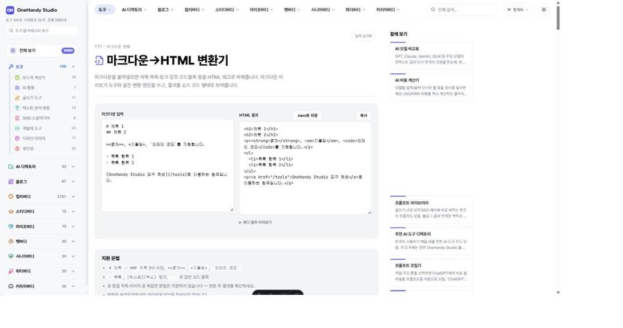 마크다운→HTML 변환기 화면