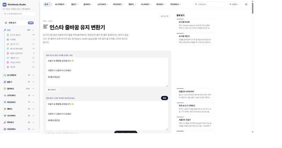 인스타 줄바꿈 유지 변환기 화면