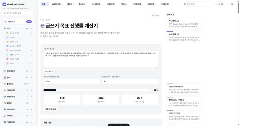 글쓰기 목표 진행률 계산기 화면