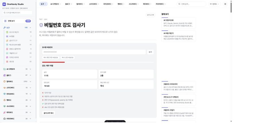 비밀번호 강도 검사기 화면