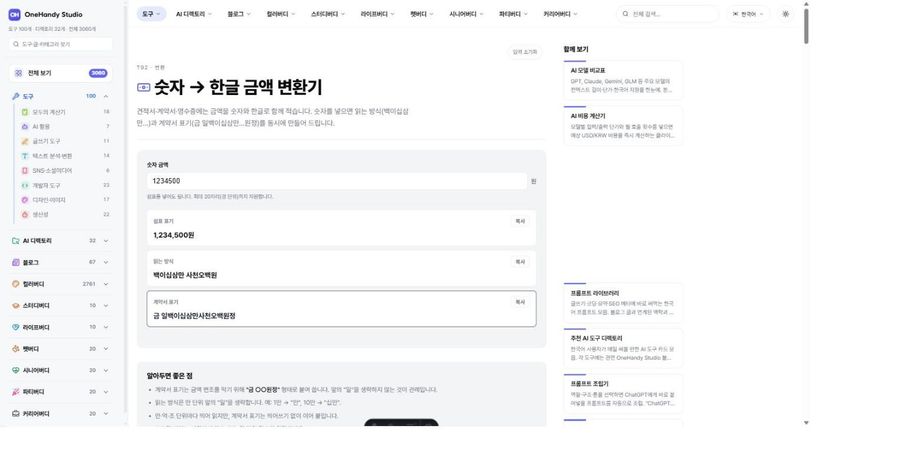 숫자 → 한글 금액 변환기 화면