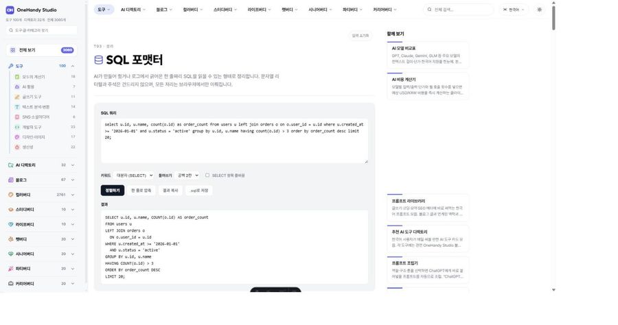 SQL 포맷터 화면