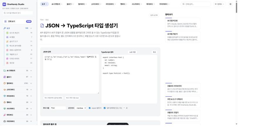 JSON → TypeScript 타입 생성기 화면