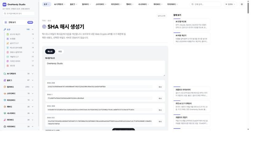 SHA 해시 생성기 화면