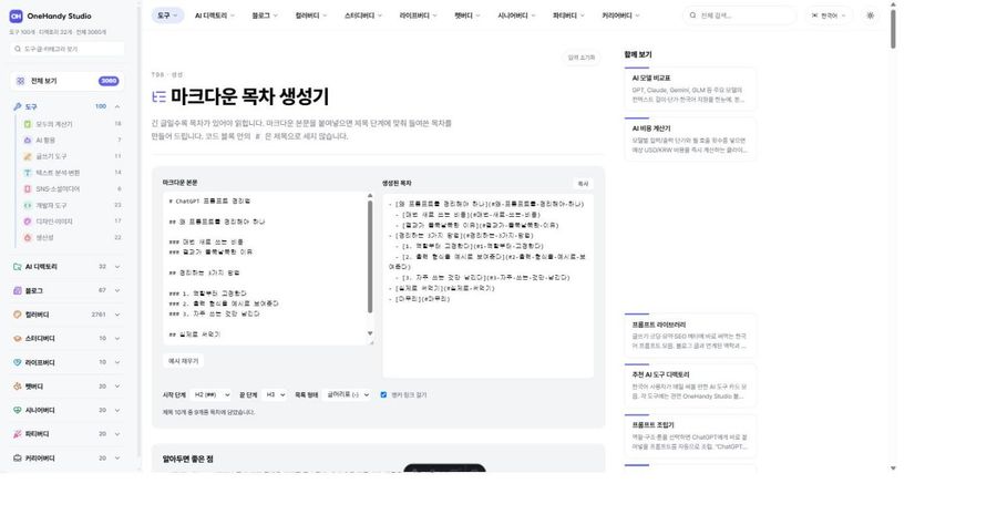 마크다운 목차 생성기 화면