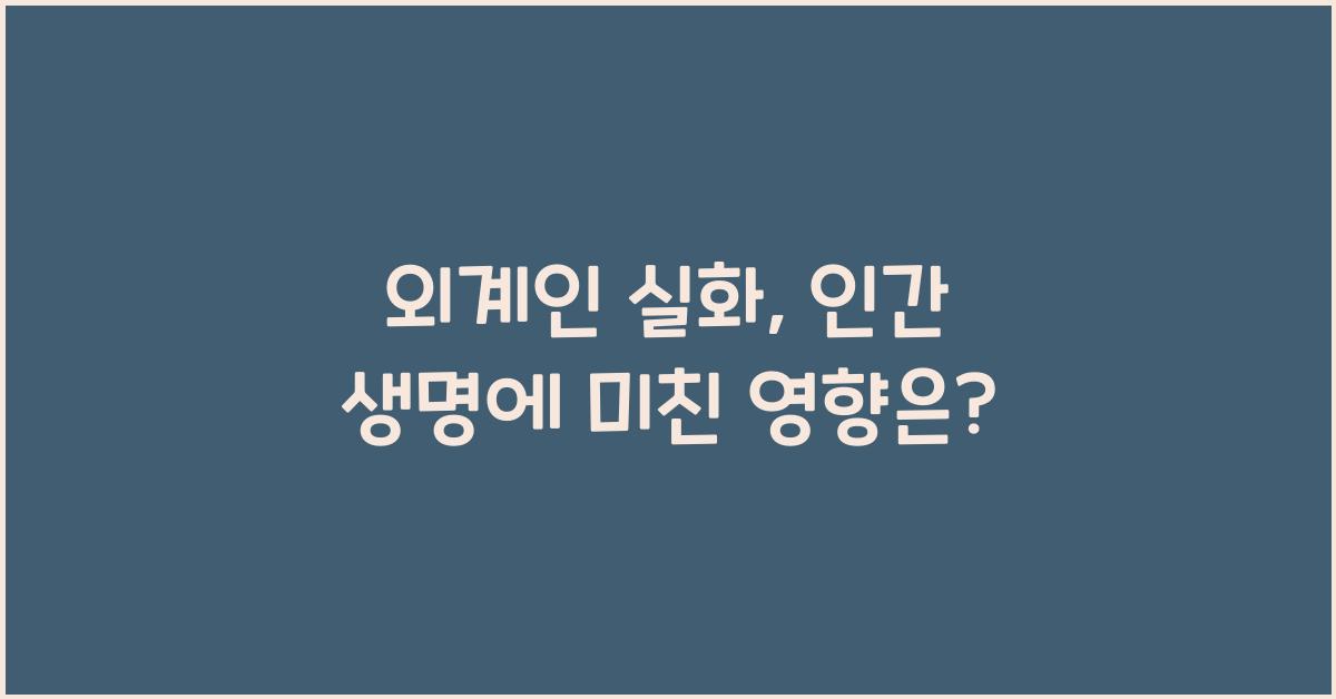 외계인 실화, 인간 생명에 미친 영향은?