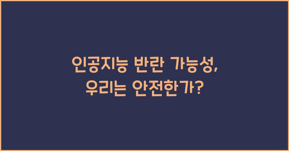 인공지능 반란 가능성, 우리는 안전한가?