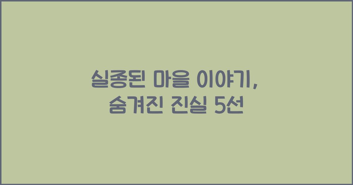 실종된 마을 이야기, 숨겨진 진실 5선