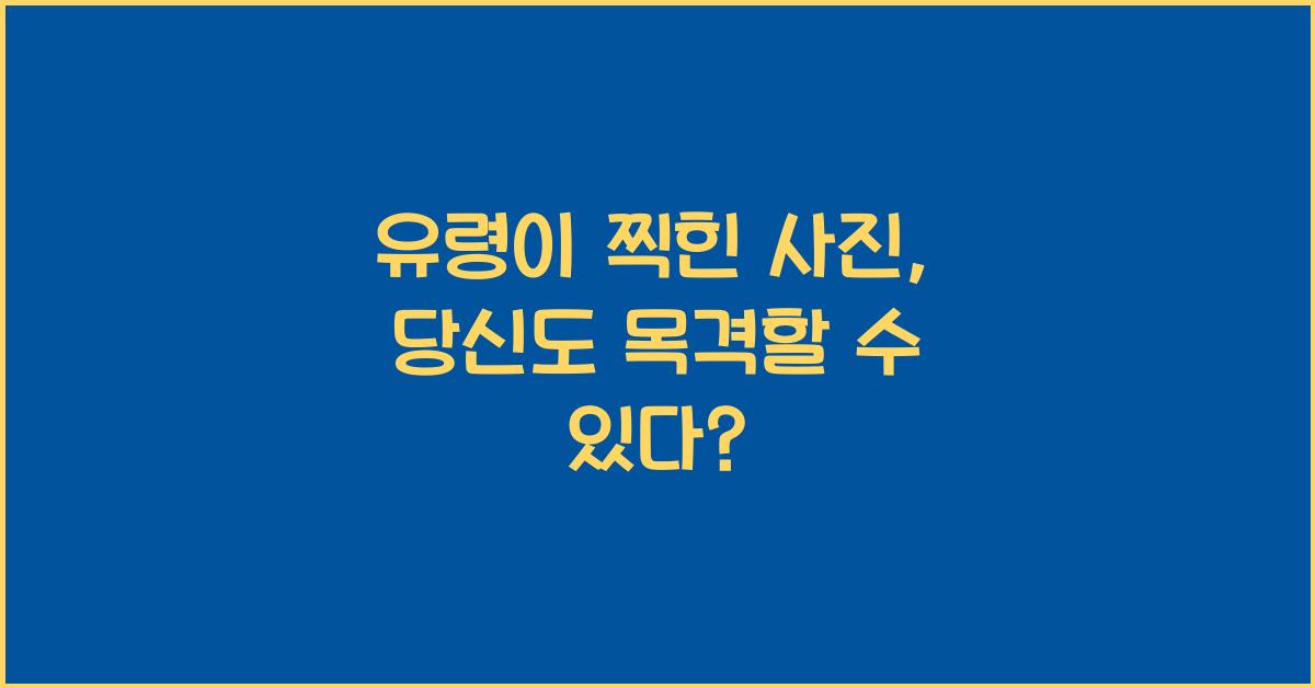 유령이 찍힌 사진, 당신도 목격할 수 있다?