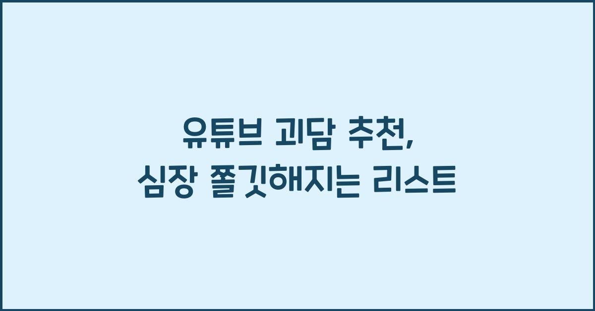 유튜브 괴담 추천, 심장 쫄깃해지는 리스트