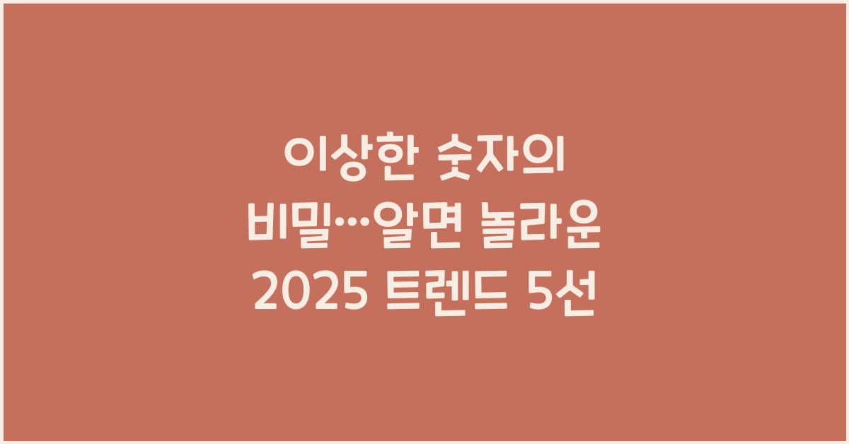 이상한 숫자의 비밀…알면 놀라운 2025 트렌드 5선